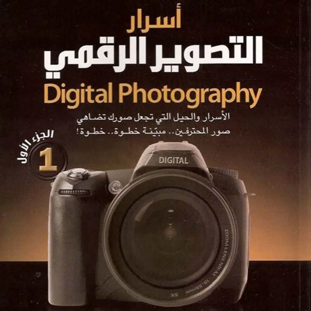 أسرار التصوير الرقمي