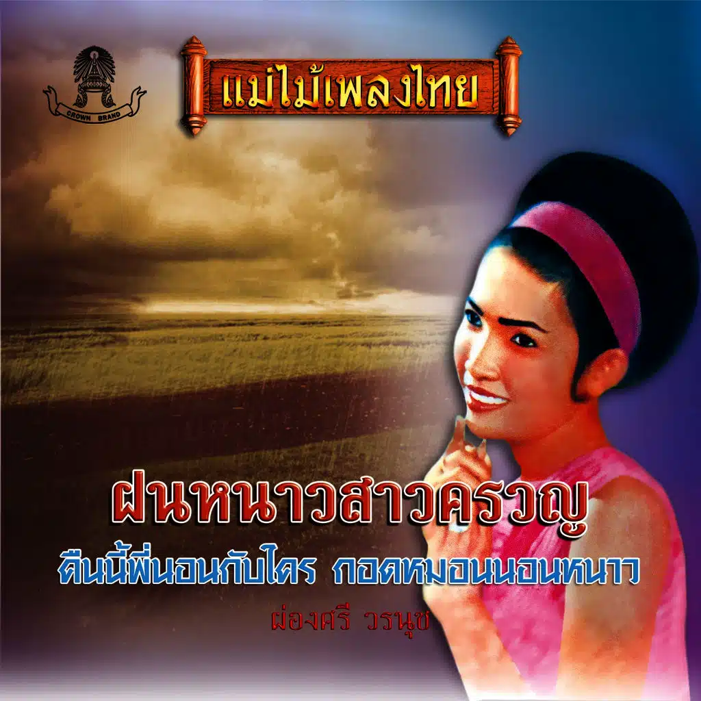 ฝนหนาวสาวครวญ