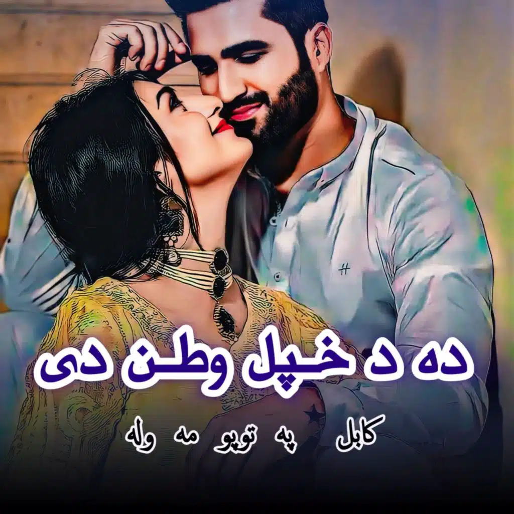 ده د خپل وطن دی کابل په توپو مه وله