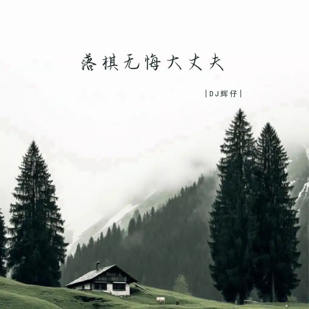 落棋无悔大丈夫