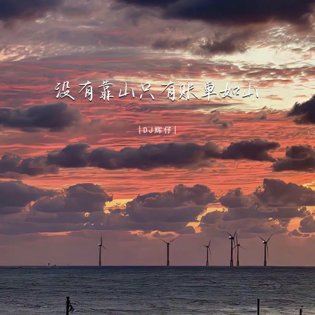 没有靠山只有账单如山