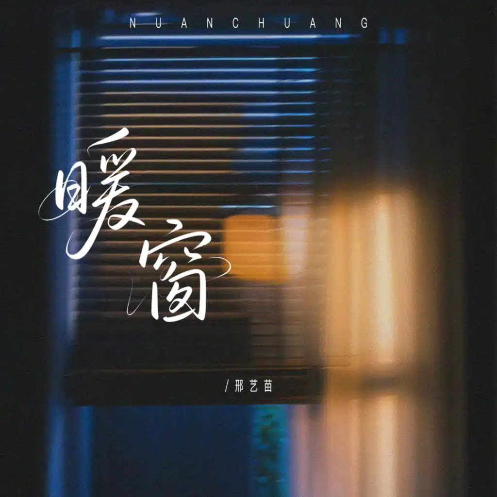 暖窗