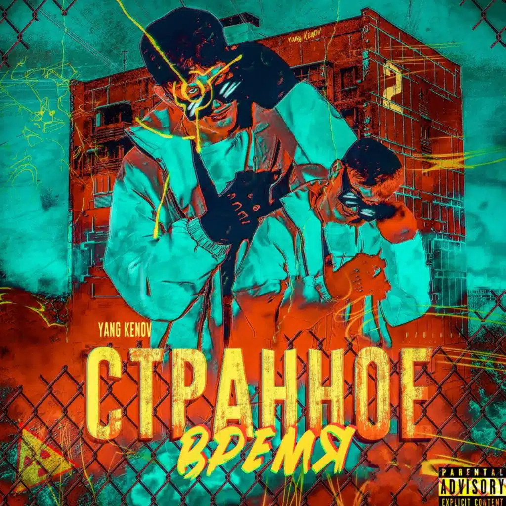 Странное время 2