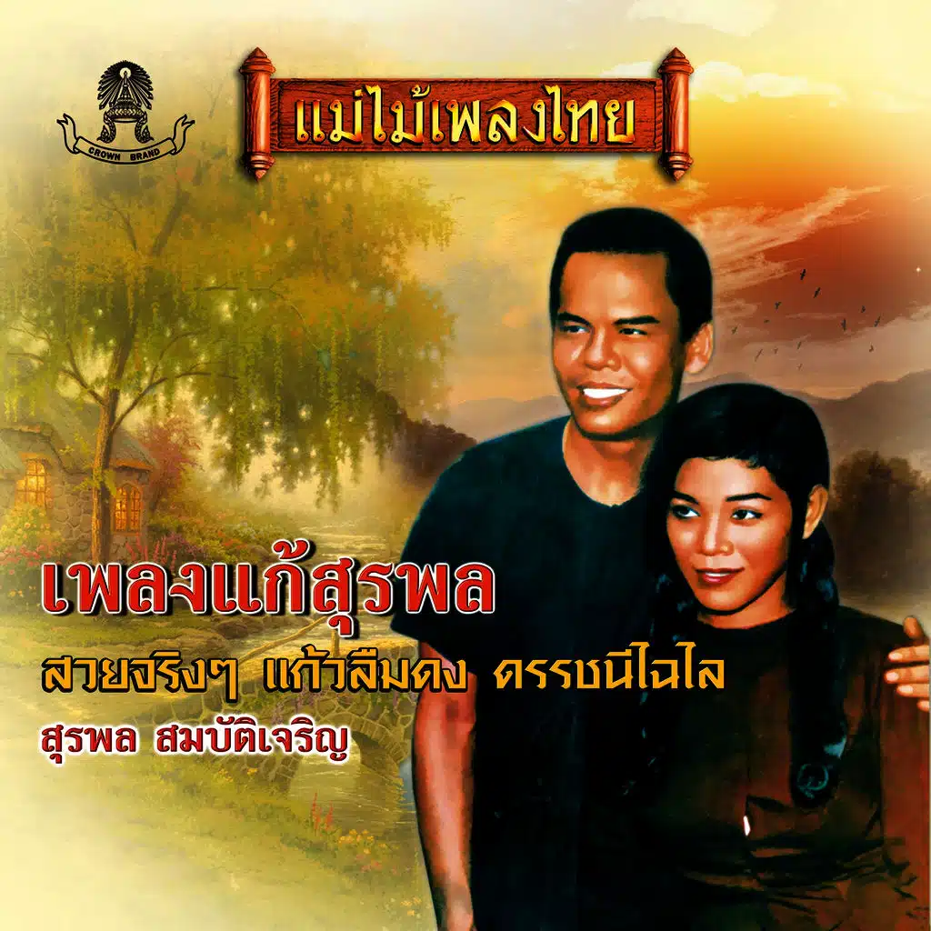 สุรพล สมบัติเจริญ, ผ่องศรี วรนุช