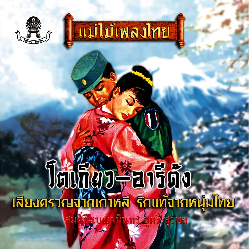 โตเกียว-อารีดัง