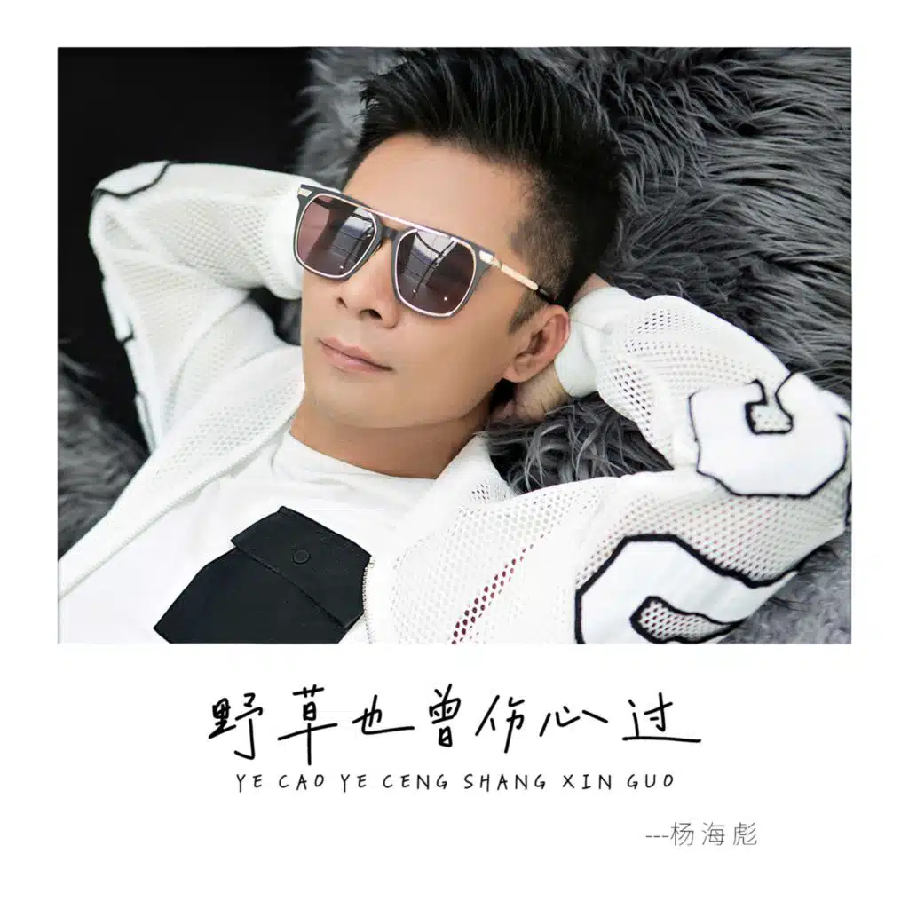 野草也曾伤心过