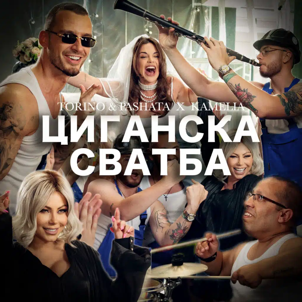 ЦИГАНСКА СВАТБА