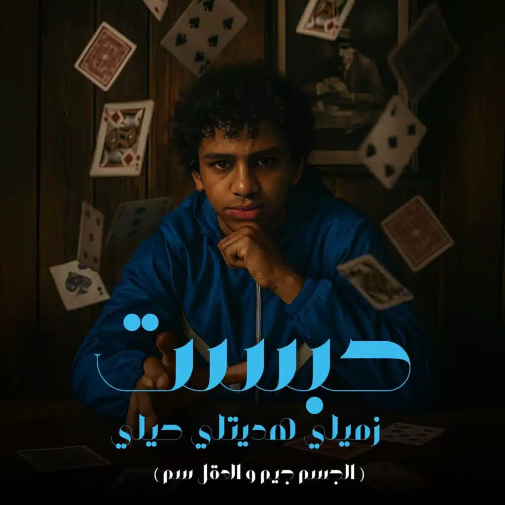 حبست زميلي هديتلي حيلي ( الجسم جيم و العقل سم )