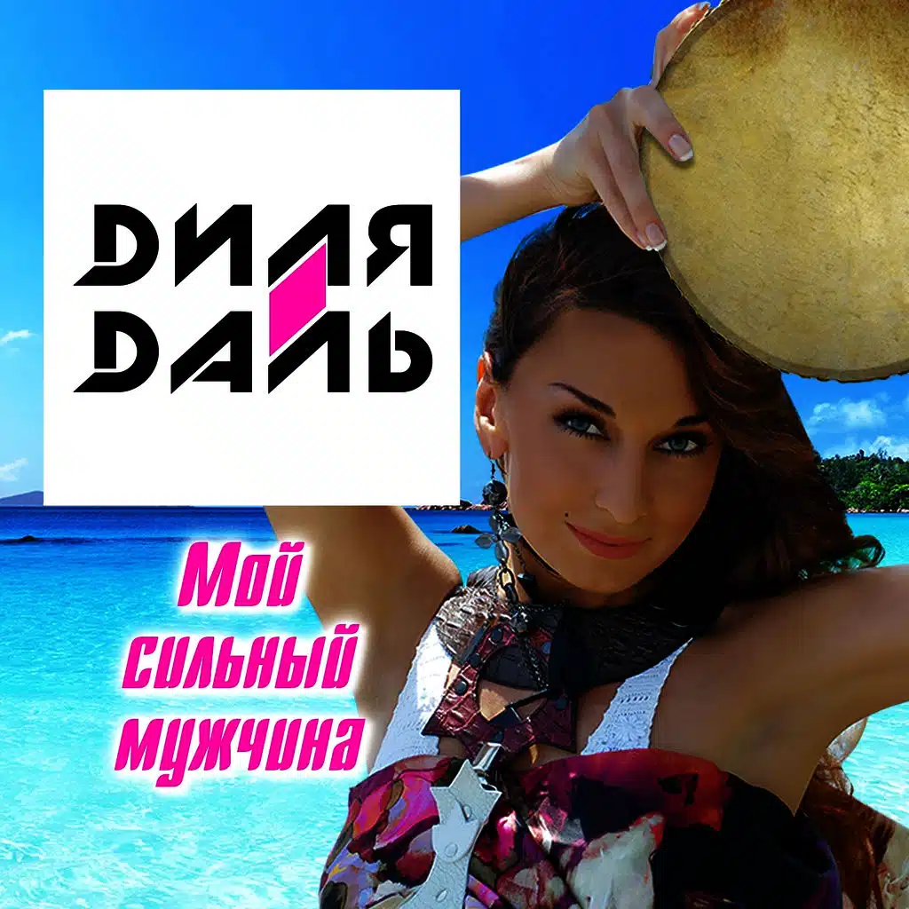 Мой сильный мужчина