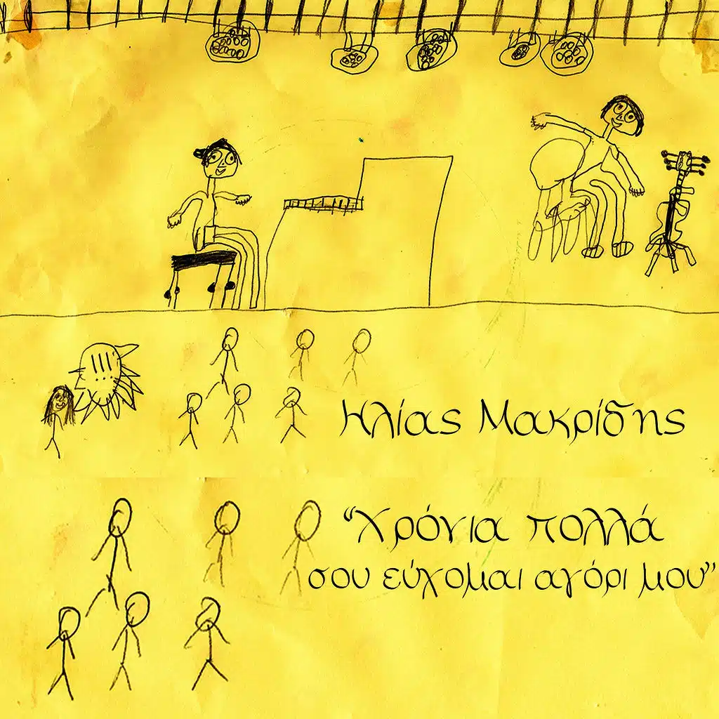 Chronia Polla Sou Efhomai Agori Mou (Angel's Song)