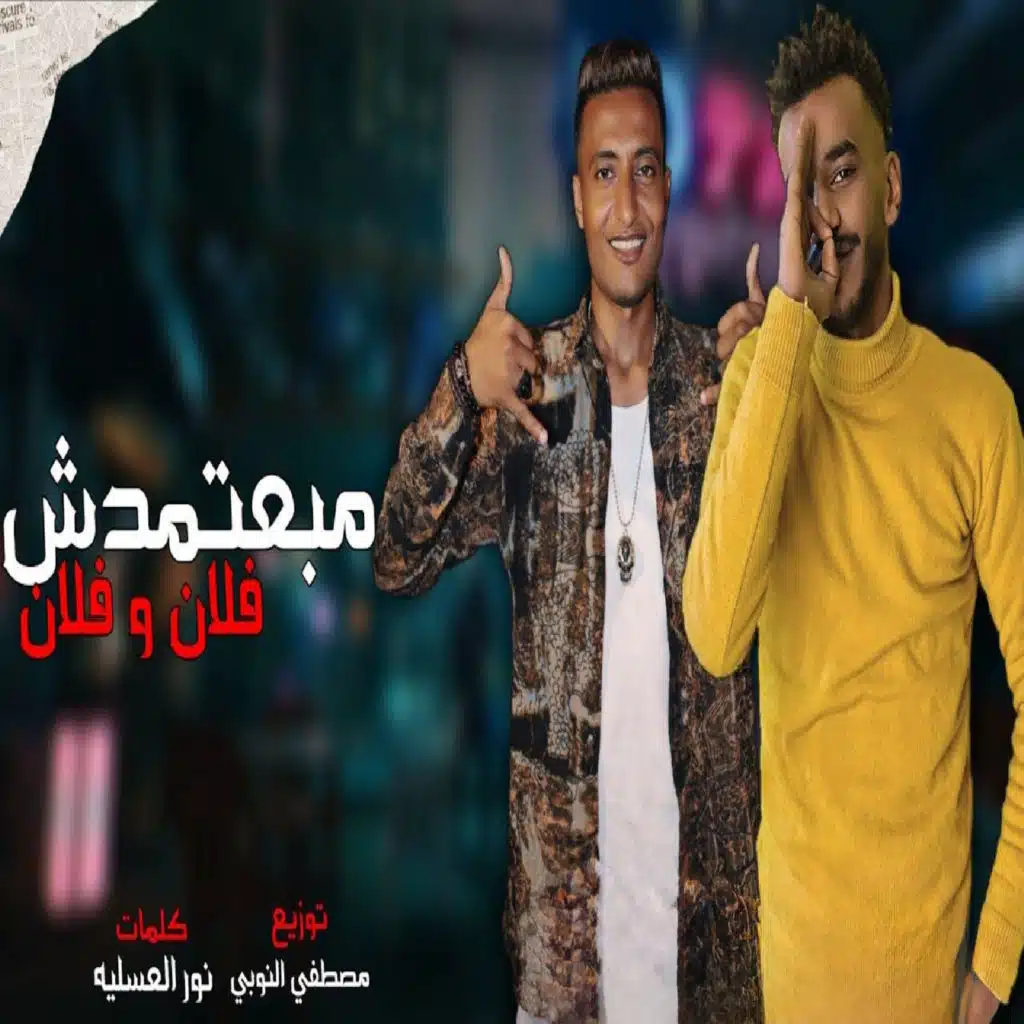 مبعتمدش فلان وفلان