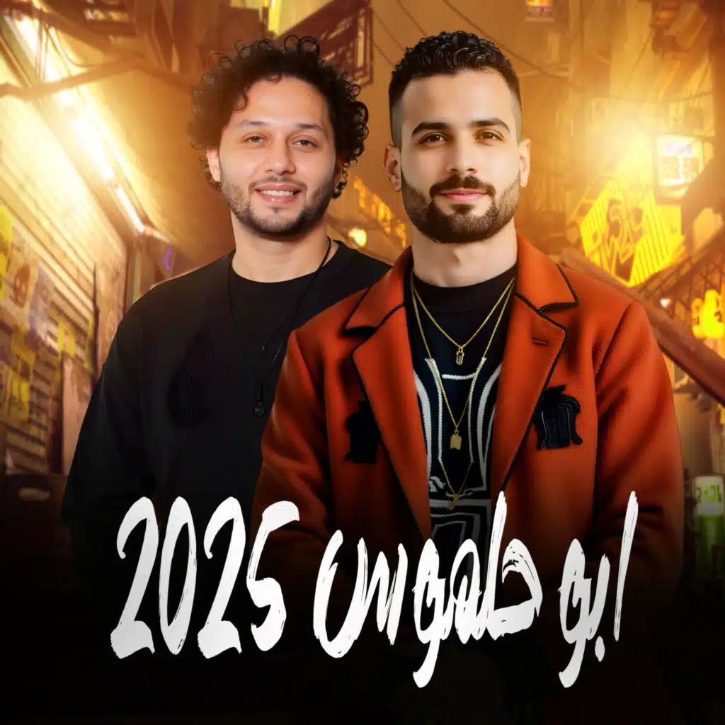 مزمار ابو حلموس 2025