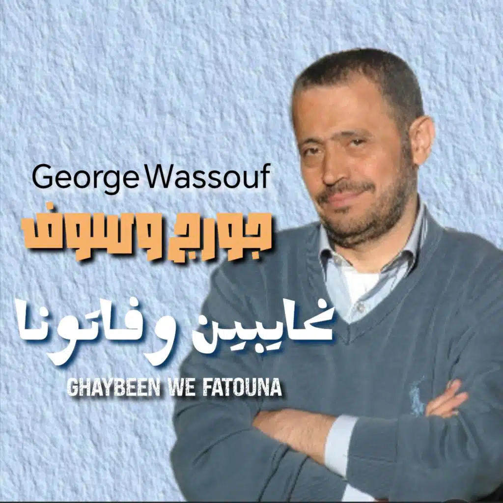 Ghaybeen We Fatouna
