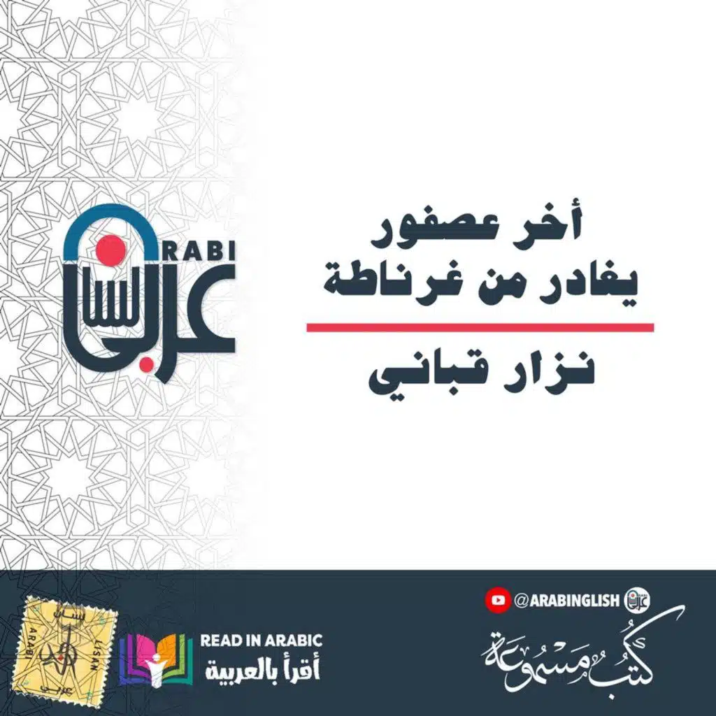 أخر عصفور يغادر من غرناطة : نزار قباني بصوت نزار طه حاج أحمد