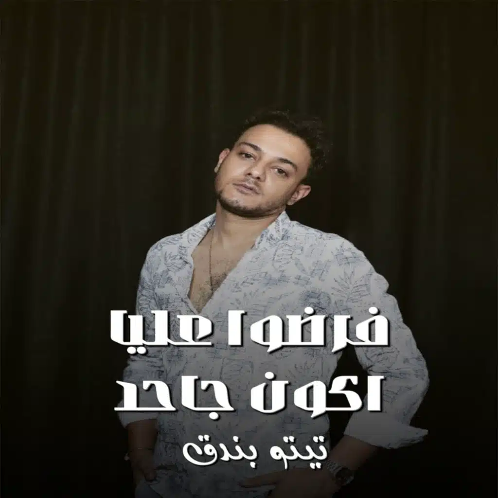 فرضوا عليا اكون جاحد