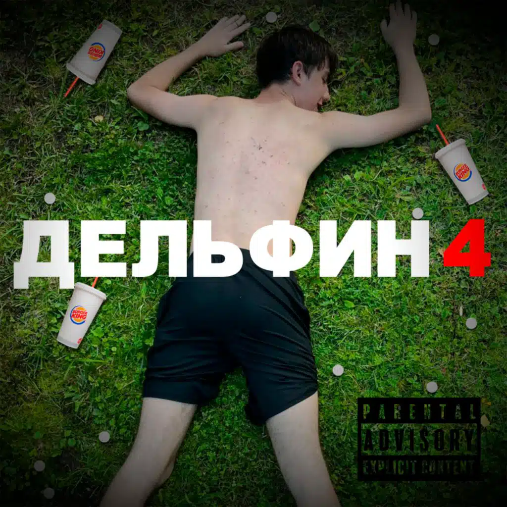 Дельфин 4 (feat. zeroswagonme, booqie & Pirog)