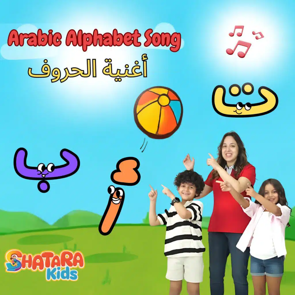 أغنية الحروف - Arabic Alphabet Song (feat. Sodfa Kamel & Mohamed Eissa)