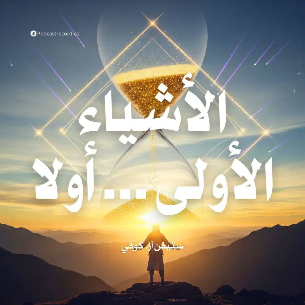 ملخص كتاب الأشياء الأولى أولا | ستيفن آر كوفي