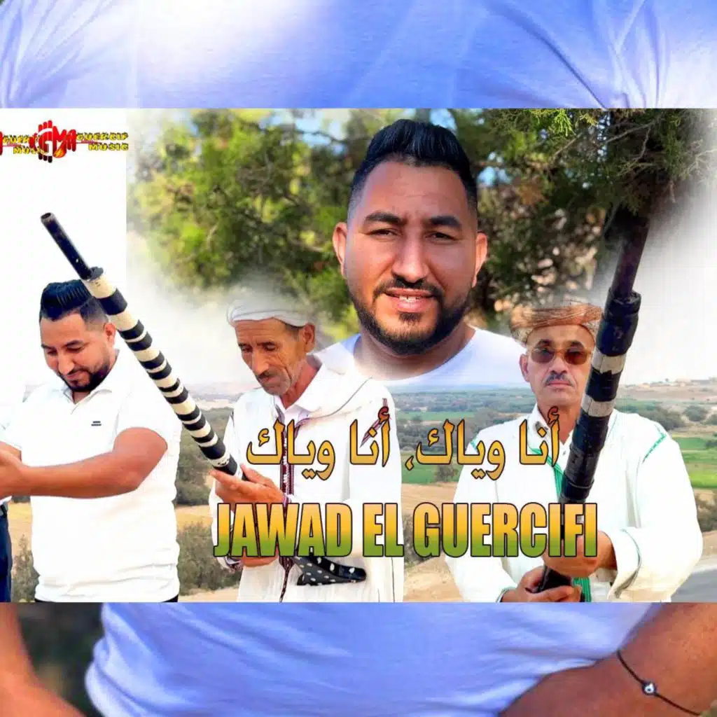- أنا وياك، أنا وياك Jawad El Guercifi - ANA OUIYAK ANA OUIAK