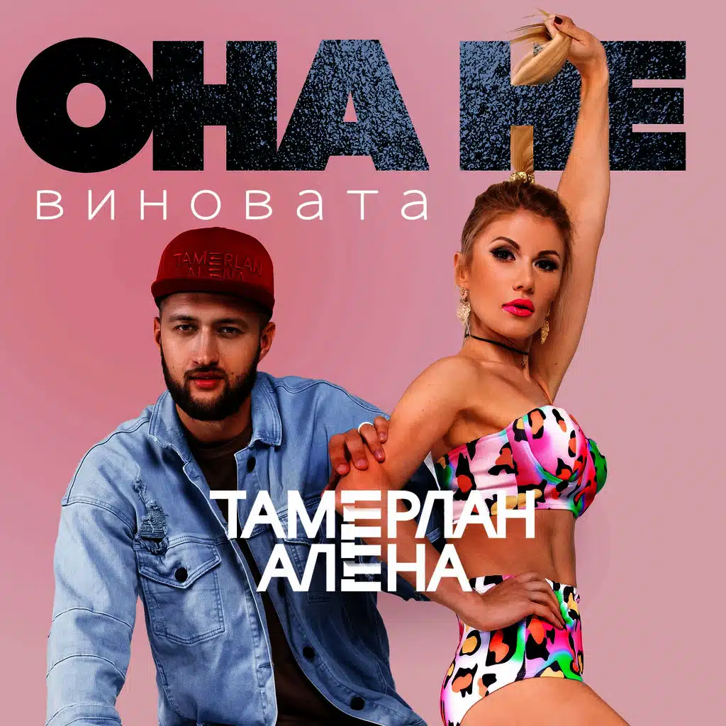 Она не виновата
