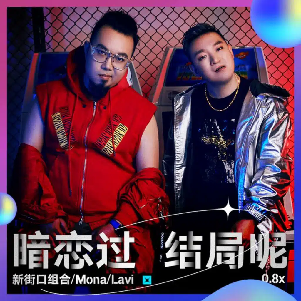 新街口组合 & Mona Lavi