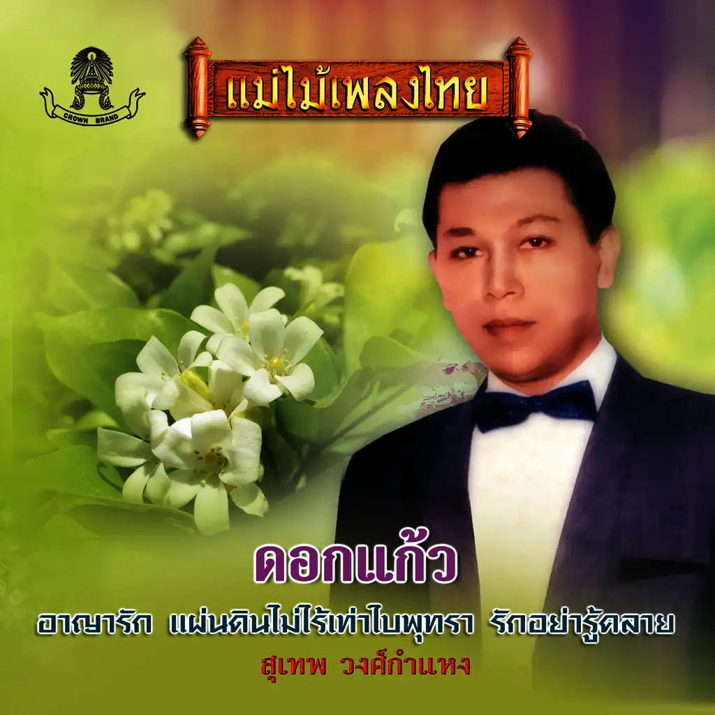 ดอกแก้ว