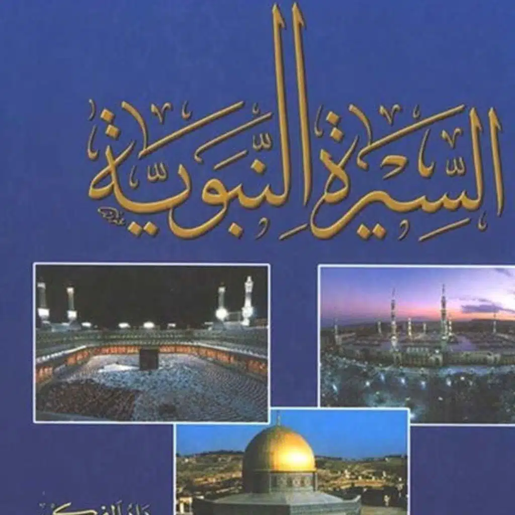 أطلس السيرة النبوية