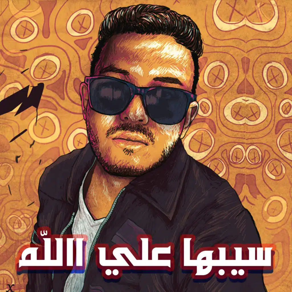 سيبها علي الله