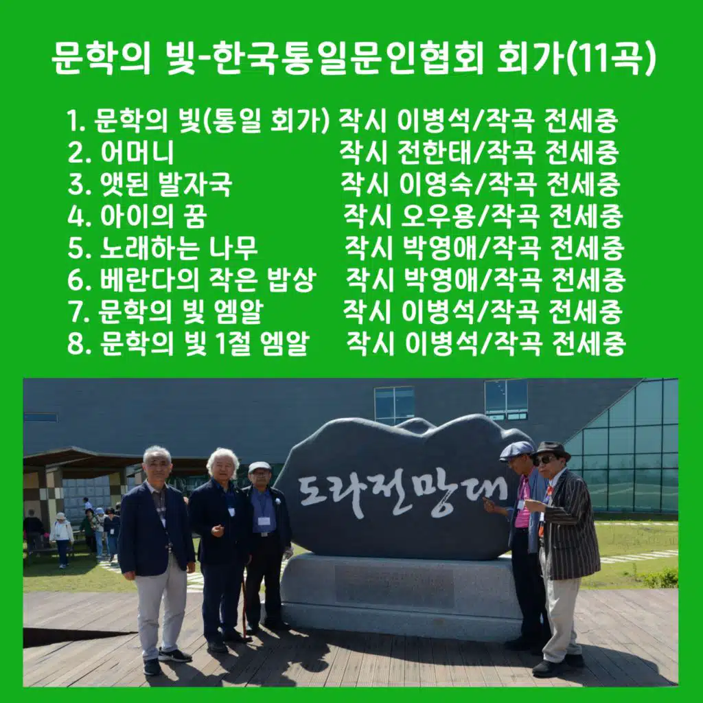 문학의 빛 (한국통일문인협회 회가)