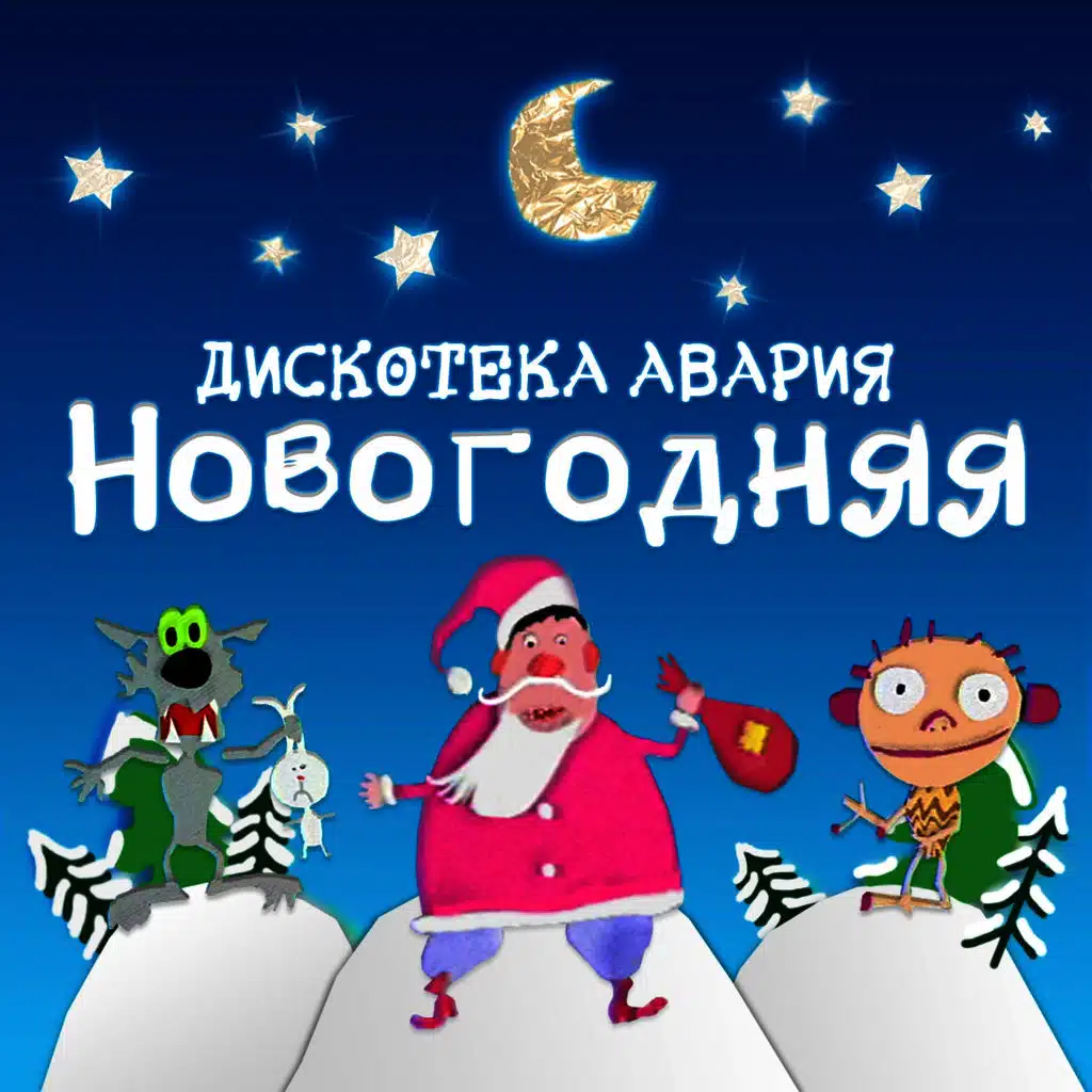 Новогодняя