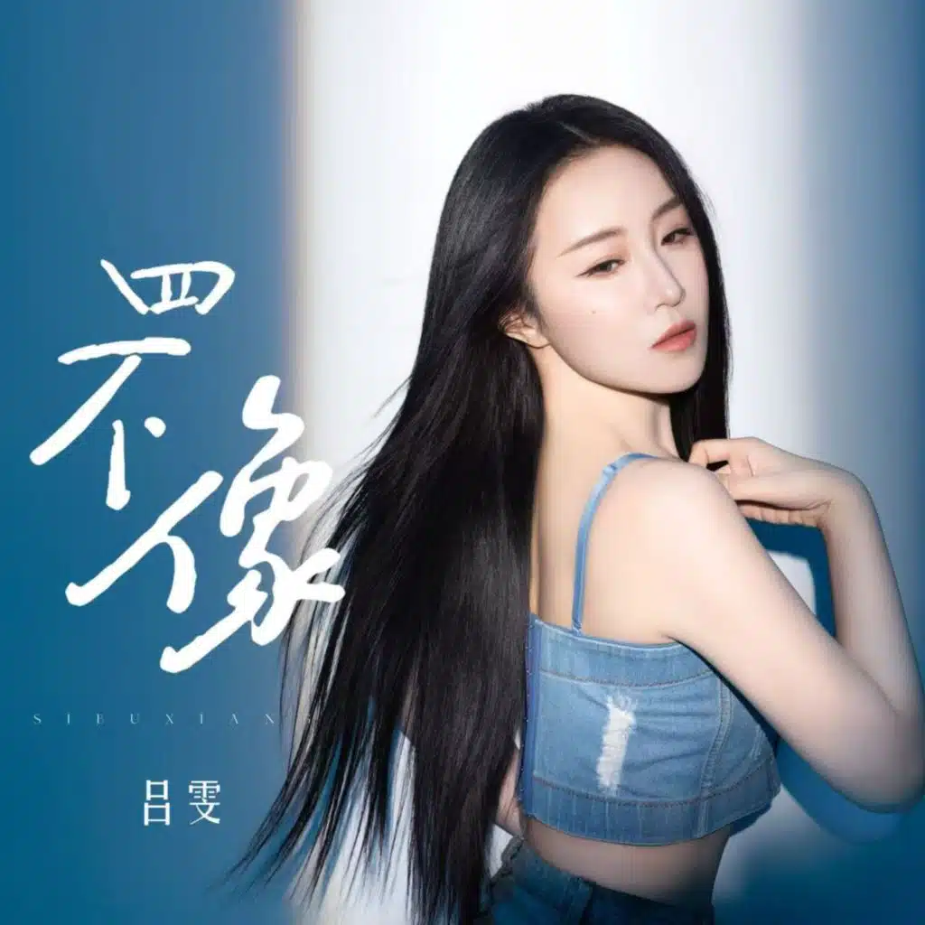 吕雯