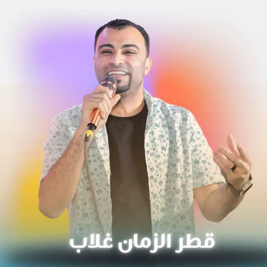 قطر الزمان غلاب