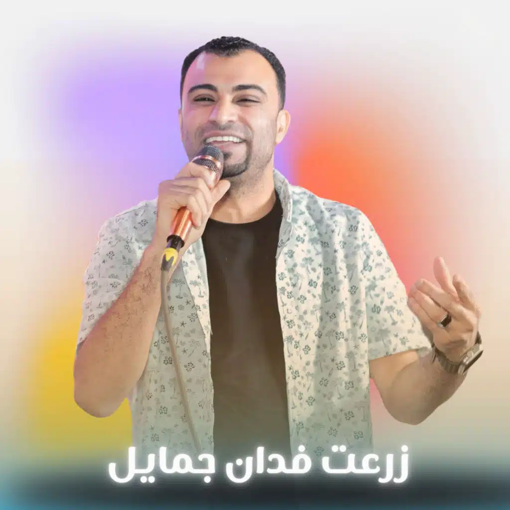 زرعت فدان جمايل