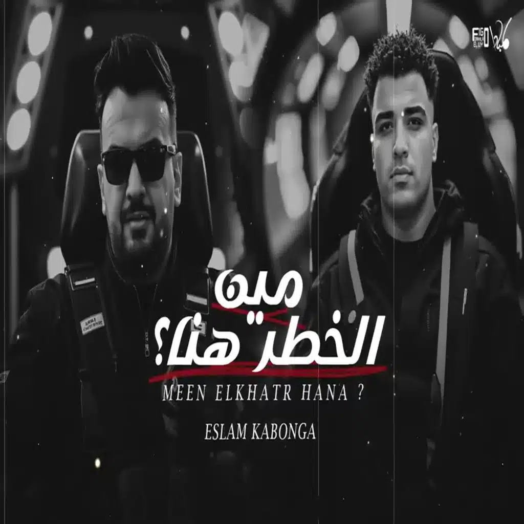 مين الخطر هنا