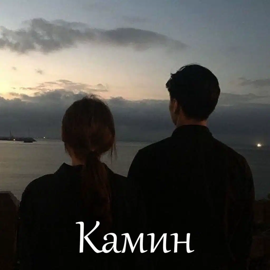 Камин - Instrumental