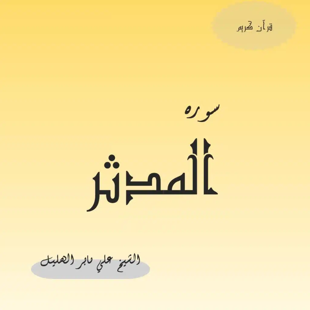 سورة المدثر