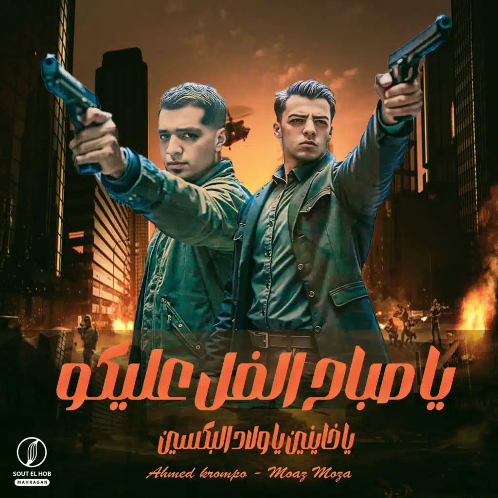 ( يا صباح الفل عليكو (يا خاينين يا ولاد البكسين