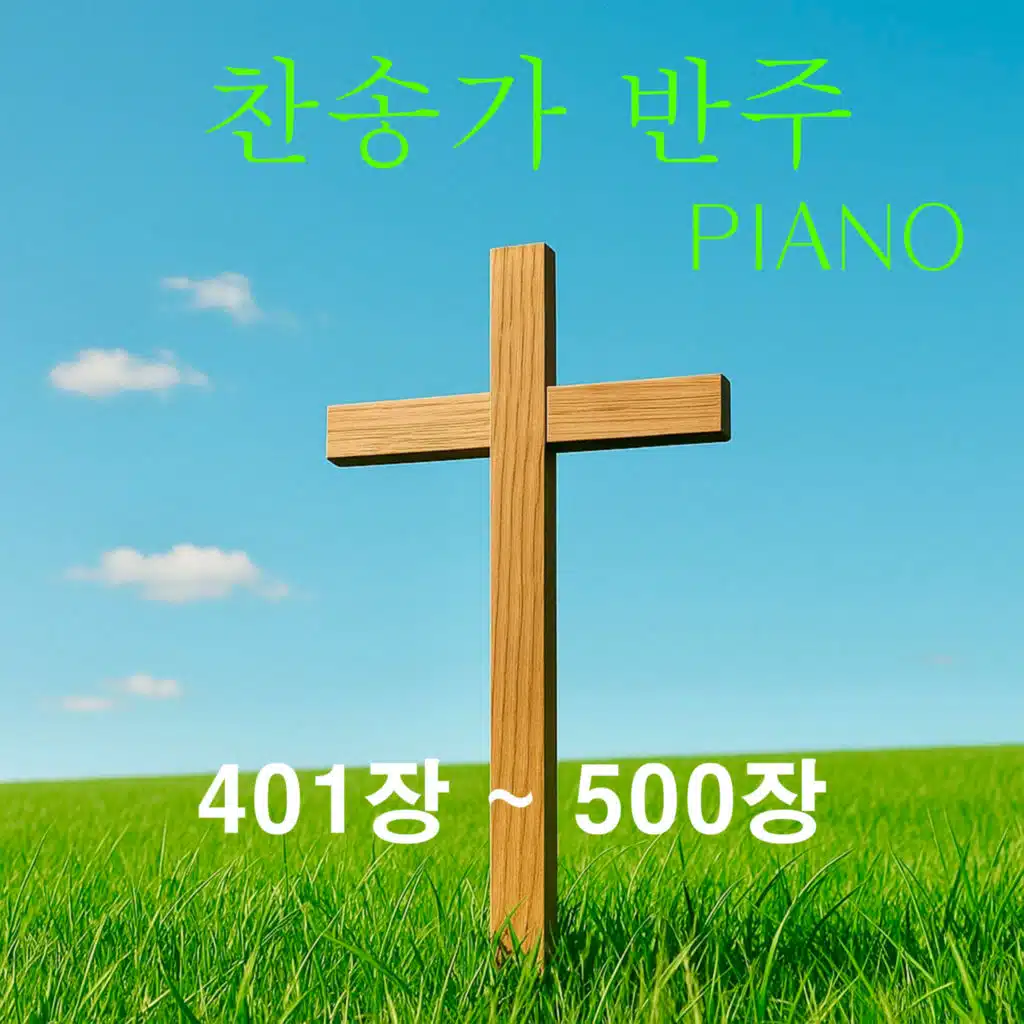 찬송가 반주 401~500