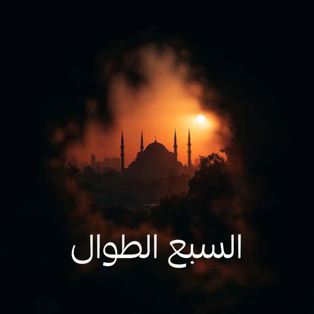 السبع الطوال