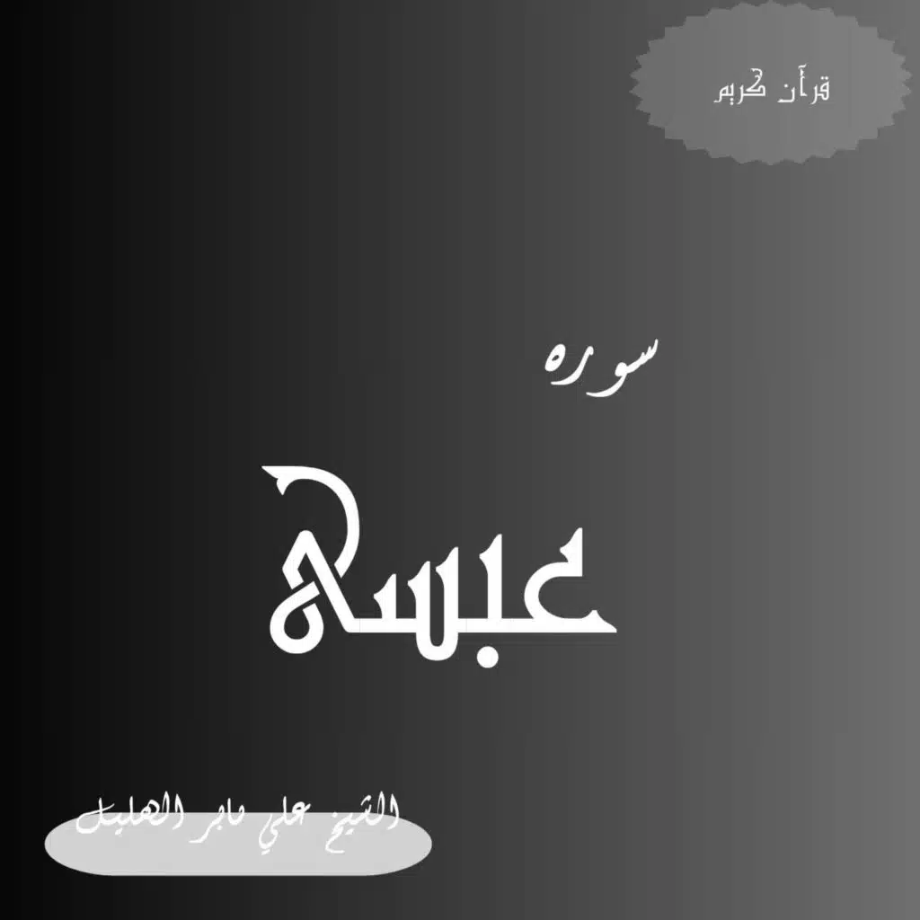سورةعبسى