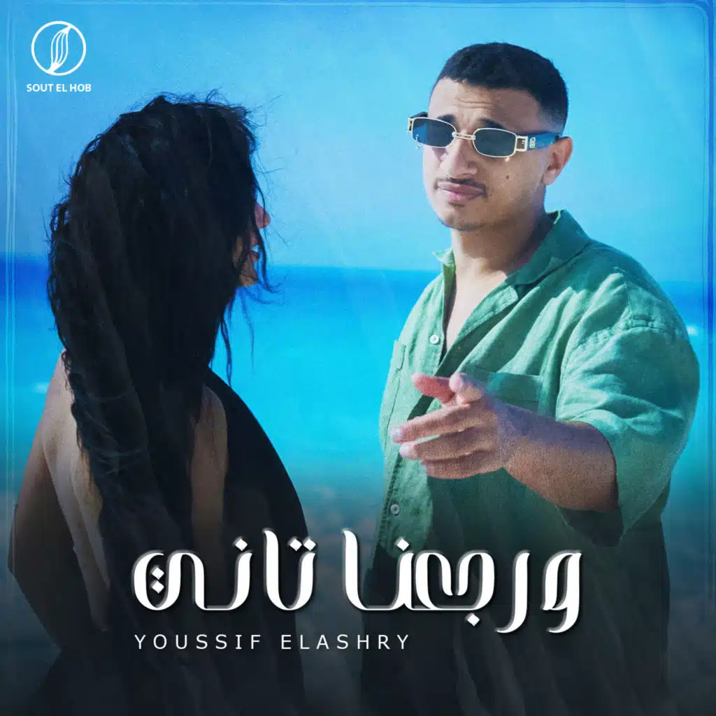 ورجعنا تاني