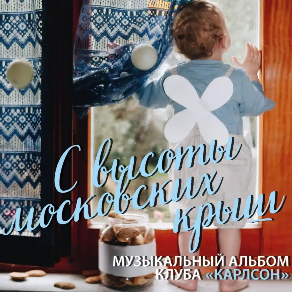 С высоты московских крыш
