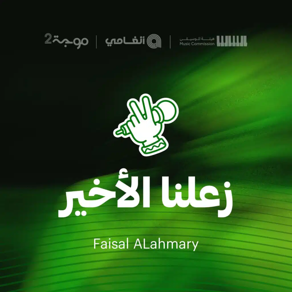 زعلنا الاخير