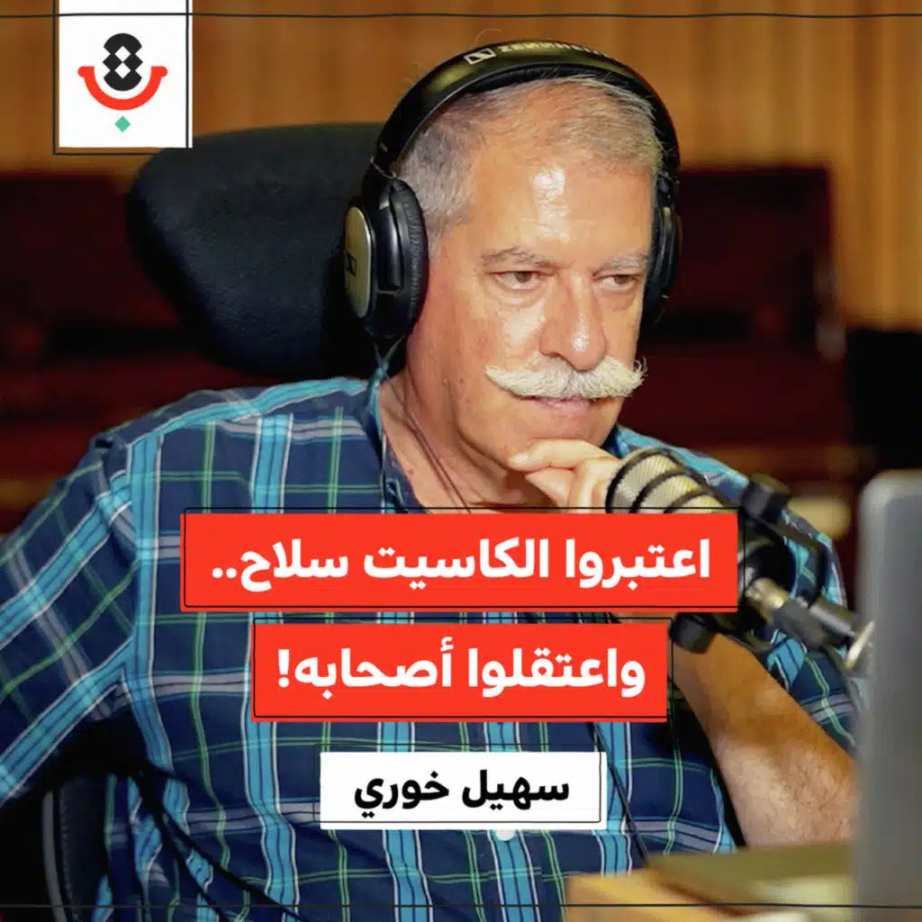 كيف تحوّلت الأغنية الفلسطينية من سلاح إلى "كليشيه"؟! | سهيل خوري | 184