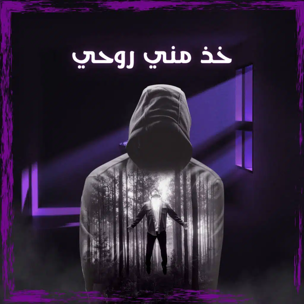 خذ مني روحي