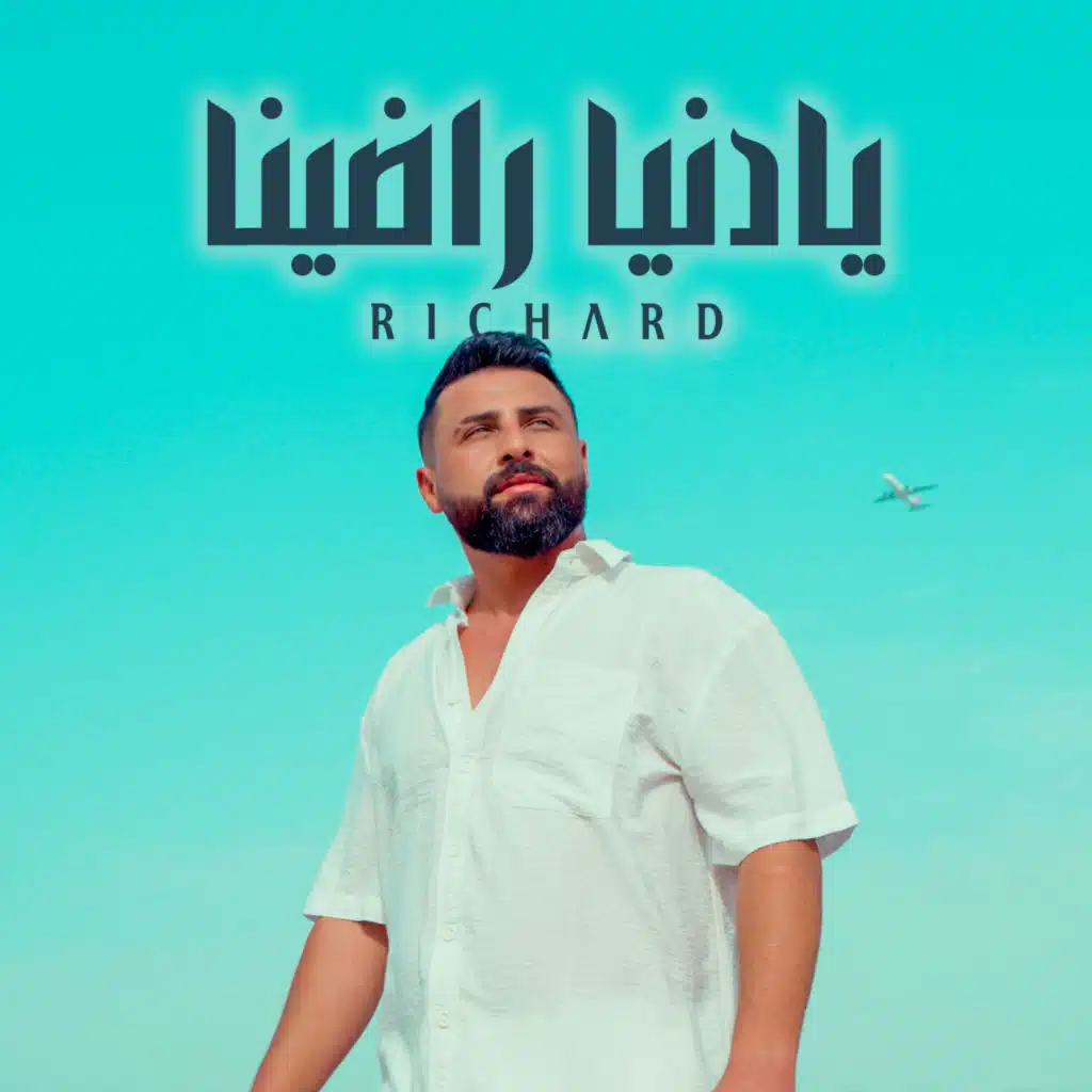 يادنيا راضينا