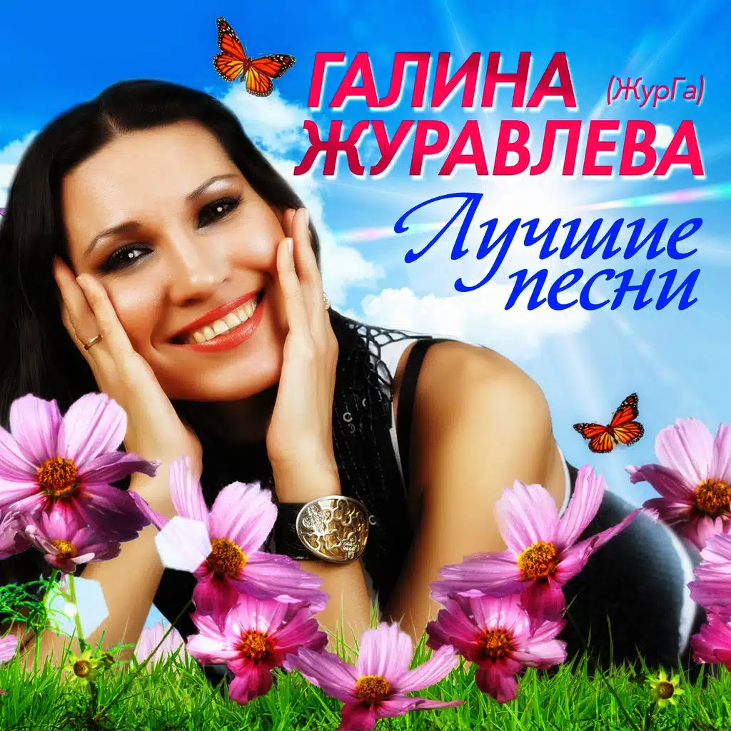 Лучшие песни