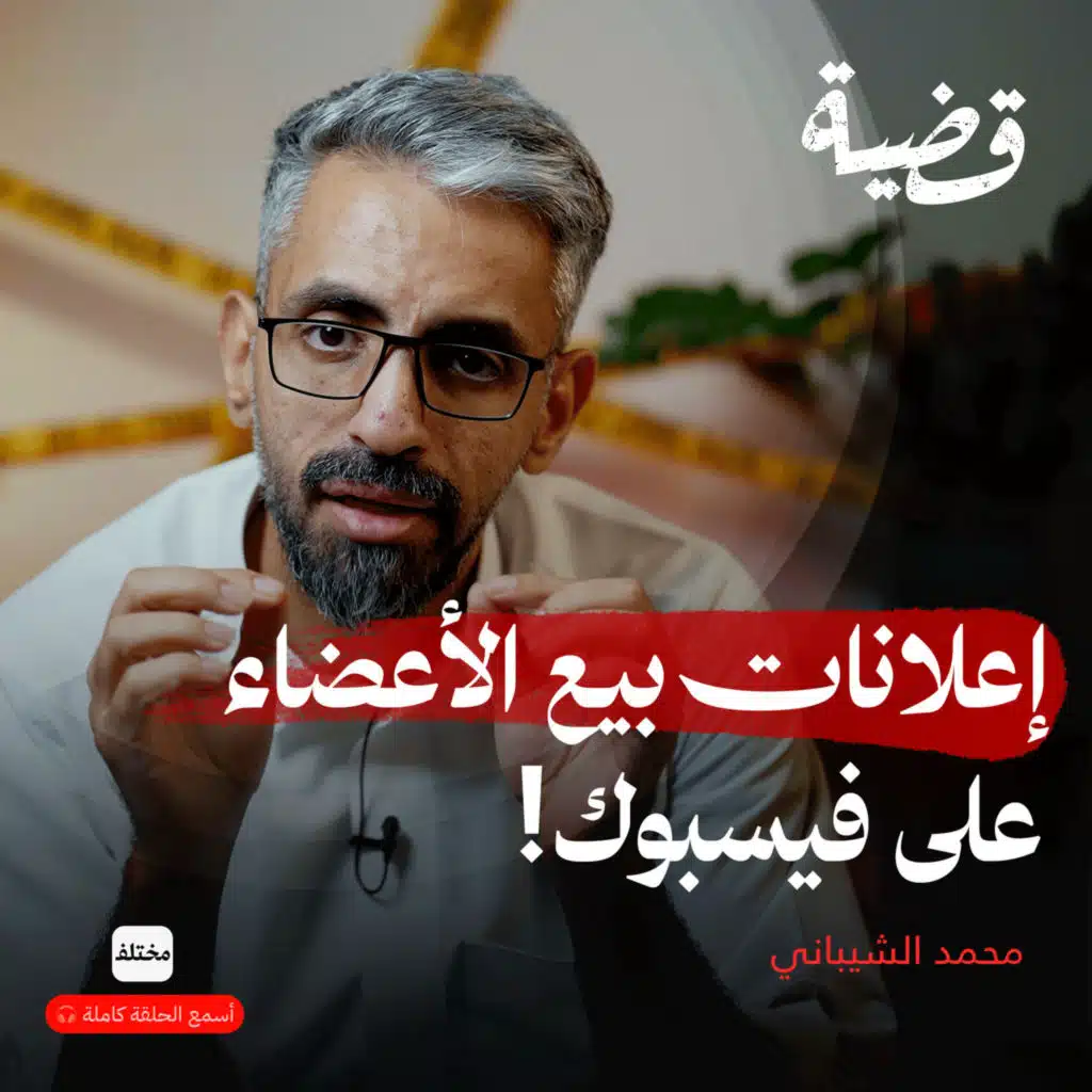 قرية الكِلية الواحدة: تُباع أجساد الفقراء في السوق السوداء