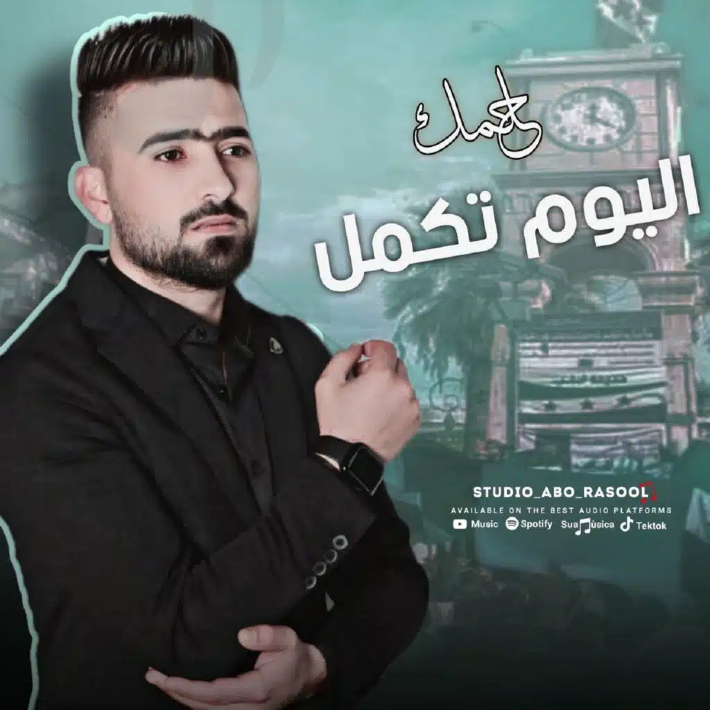 اليوم تكمل حلمك