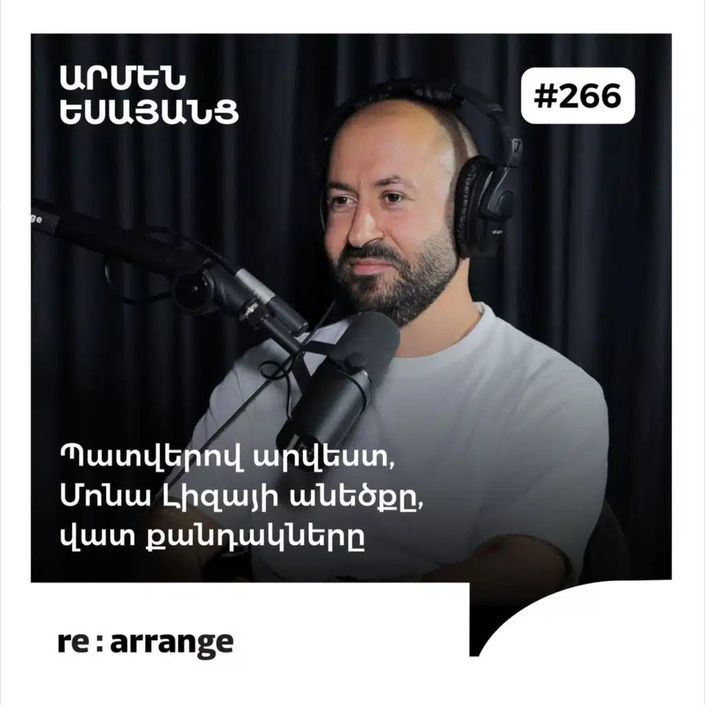 #266 Արմեն Եսայանց - Պատվերով արվեստ, Մոնա Լիզայի անեծքը, վատ քանդակները
